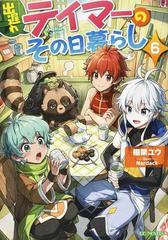 出遅れテイマーのその日暮らし ６の通販 棚架 ユウ ｎａｒｄａｃｋ Gc Novels 紙の本 Honto本の通販ストア