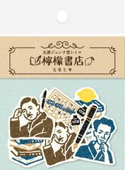 Mj 古川紙工 檸檬書店 フレークシール 文豪と本の通販 紙の本 Honto本の通販ストア