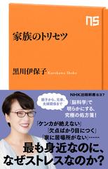 家族のトリセツの通販 黒川伊保子 生活人新書 紙の本 Honto本の通販ストア