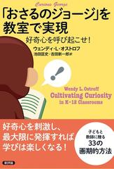 おさるのジョージ」を教室で実現 好奇心を呼び起こせ！の通販