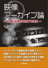 映像アーカイブ論 記録と記憶が照射する未来の通販 辻 泰明 紙の本 Honto本の通販ストア 映像アーカイブ論 記録と記憶が照射する未来の通販 辻 泰明 紙の本 Honto本の通販ストア
