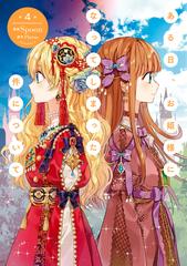 ある日 お姫様になってしまった件について ４ 漫画 の電子書籍 無料 試し読みも Honto電子書籍ストア