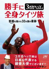 ３ガガヘッズの勝手に全身タイツ旅 笑顔を届けた３３カ国の喜跡の通販 ３ガガヘッズ 紙の本 Honto本の通販ストア