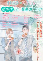 すわんぷ ちるちる 新世代bl漫画家フェア 特典小冊子の電子書籍 Honto電子書籍ストア