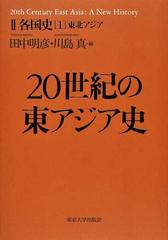 ２０世紀の東アジア史 ２ 各国史 １ 東北アジア