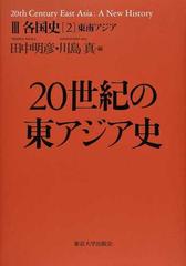 ２０世紀の東アジア史 ３ 各国史 ２ 東南アジアの通販/田中 明彦/川島