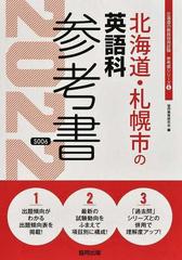 北海道・札幌市の英語科参考書 '２２年度版の通販/協同教育研究会 - 紙