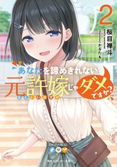 あなたを諦めきれない元許嫁じゃダメですか ２の通販 桜目禅斗 かるたも 角川スニーカー文庫 紙の本 Honto本の通販ストア