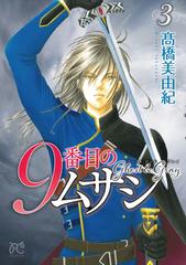 9番目のムサシ ゴーストアンドグレイ 3 bonita comics の通販 髙橋美由紀 ボニータコミックス コミック Honto本の通販ストア 9番目のムサシ ゴーストアンドグレイ 3 bonita comics の通販 髙橋美由紀 ボニータコミックス コミック Honto本の通販ストア