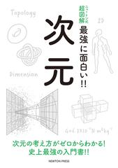 最強に面白い 次元の通販 紙の本 Honto本の通販ストア