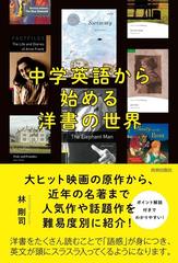 中学英語から始める洋書の世界の通販 林剛司 紙の本 Honto本の通販ストア