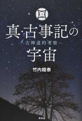 真・古事記の宇宙 古神道的考察