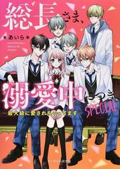 総長さま 溺愛中につき ｓｐｅｃｉａｌ 最大級に愛されちゃってますの通販 あいら ケータイ小説文庫 紙の本 Honto本の通販ストア