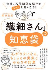 繊細さん の知恵袋 仕事 人間関係の悩みがスーッと軽くなる の通販 武田友紀 紙の本 Honto本の通販ストア