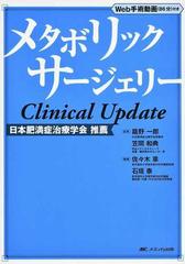 メタボリックサージェリーＣｌｉｎｉｃａｌ Ｕｐｄａｔｅ