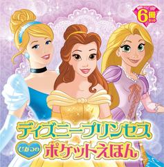 ディズニープリンセスひみつのポケットえほん 6巻セットの通販 紙の本 Honto本の通販ストア