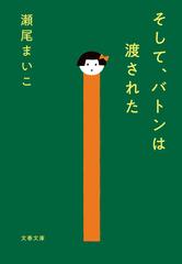 そして バトンは渡されたの電子書籍 Honto電子書籍ストア