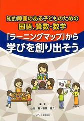 ラーニングマップ から学びを創り出そう 知的障害のある子どものための国語 算数 数学の通販 山元 薫 笹原 雄介 紙の本 Honto本の通販ストア