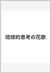 琉球的思考の花歌の通販/比屋根 薫 - 紙の本：honto本の通販ストア