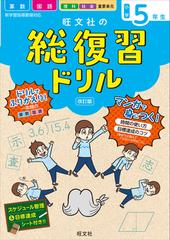 旺文社の総復習ドリル 国語 算数 マンガ時間の使い方 目標達成のコツ 学校では教えてくれない大切なこと 改訂版 小学５年生の通販 旺文社 紙の本 Honto本の通販ストア