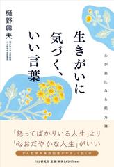 生きがいに気づく いい言葉 心が楽になる処方箋の通販 樋野 興夫 紙の本 Honto本の通販ストア