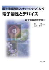 電子物性とデバイスの通販/益 一哉/天川 修平 - 紙の本：honto本の通販