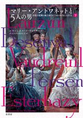 マリー アントワネットと５人の男 宮廷の裏側の権力闘争と王妃のお気に入りたち 下の通販 エマニュエル ド ヴァリクール ダコスタ吉村花子 小説 Honto本の通販ストア