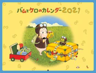 バムとケロのカレンダー21の通販 島田ゆか 紙の本 Honto本の通販ストア