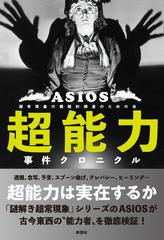 超能力事件クロニクルの通販 ａｓｉｏｓ 紙の本 Honto本の通販ストア