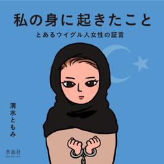 私の身に起きたこと とあるウイグル人女性の証言の通販 清水 ともみ 紙の本 Honto本の通販ストア