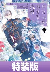 わたしの幸せな結婚 2巻特装版【デジタル版限定特典付き】（漫画