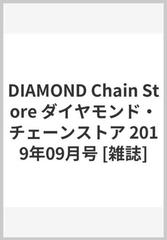 Diamond Chain Store ダイヤモンド チェーンストア 19年09 01号 雑誌 の通販 Honto本の通販ストア