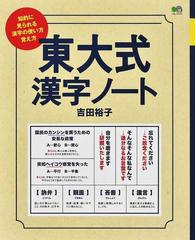 東大式漢字ノート 知的に見られる漢字の使い方覚え方の通販 吉田 裕子 エイムック 紙の本 Honto本の通販ストア