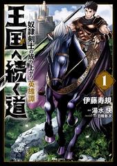 全1 5セット 王国へ続く道 奴隷剣士の成り上がり英雄譚 漫画 無料 試し読みも Honto電子書籍ストア