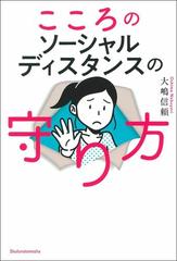 こころのソーシャルディスタンスの守り方の通販 大嶋信頼 紙の本 Honto本の通販ストア