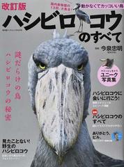 ハシビロコウのすべて 動かなくてカッコいい鳥 謎の生態を徹底解説 改訂版の通販 今泉 忠明 廣済堂ベストムック 紙の本 Honto本の通販ストア