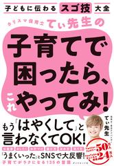 カリスマ保育士てぃ先生の子育てで困ったら、これやってみ！ 子どもに伝わるスゴ技大全