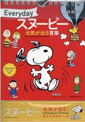 日めくり Everydayスヌーピー 元気が出る言葉の通販 紙の本 Honto本の通販ストア