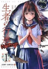 生者の行進Ｒｅｖｅｎｇｅ（ジャンプコミックス） 6巻セットの通販