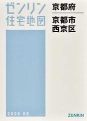 ゼンリン住宅地図京都府京都市 １１ 西京区の通販 - 紙の本：honto本の