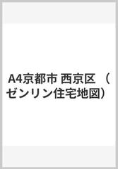 A4京都市 西京区 （ゼンリン住宅地図）