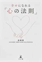 幸せになれる 心の法則 の通販 岩崎 勇 紙の本 Honto本の通販ストア