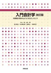 入門会計学 決算書が読めるようになるエッセンス 改訂版 （専門基礎ライブラリー）