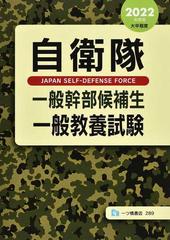 自衛隊一般幹部候補生一般教養試験 大卒程度 ２０２２年度版の通販 公務員試験情報研究会 紙の本 Honto本の通販ストア