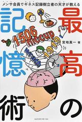 最高の記憶術 メンサ会員でギネス記録樹立者の天才が教えるの通販/宮地