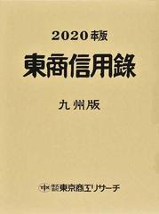 東商信用録 九州版 ２０２０年版の通販 - 紙の本：honto本の通販ストア