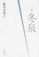 冬泉 句集の通販 藤本美和子 小説 Honto本の通販ストア