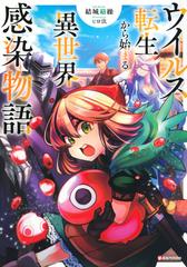 ウイルス転生から始まる異世界感染物語の通販 結城絡繰 ピロ汰 小説 Honto本の通販ストア