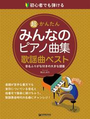 超かんたんみんなのピアノ曲集 初心者でも弾ける 音名ふりがな付きの大きな譜面 歌謡名曲編の通販 青山 しおり 紙の本 Honto本の通販ストア