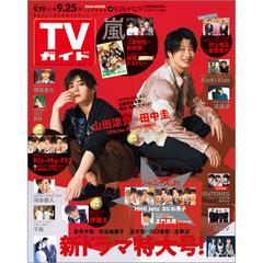 週刊 Tvガイド 福岡 佐賀 山口西版 年 9 25号 雑誌 の通販 Honto本の通販ストア 週刊 Tvガイド 福岡 佐賀 山口西版 年 9 25号 雑誌 の通販 Honto本の通販ストア